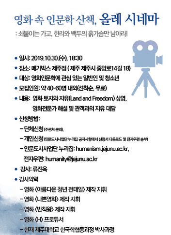 [영화인문학] 2019 인문주간 영화 속 인문학 산책, 올레 시네마 신청 안내 