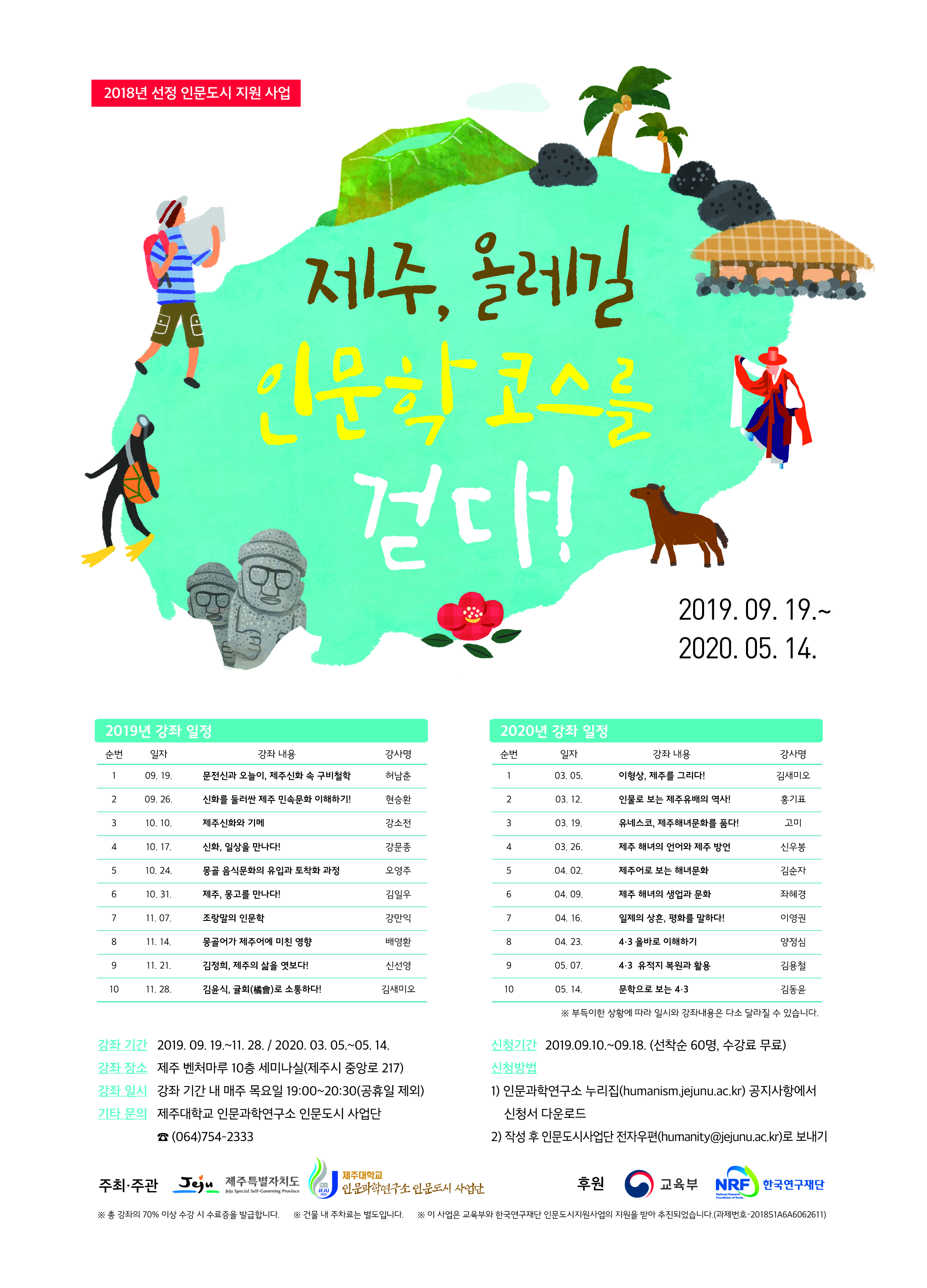 [인문강좌] "제주, 올레길 인문학 코스를 걷다!“ 수강생 모집 안내 