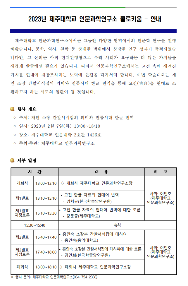 2023년 제주대학교 인문과학연구소 콜로키움 