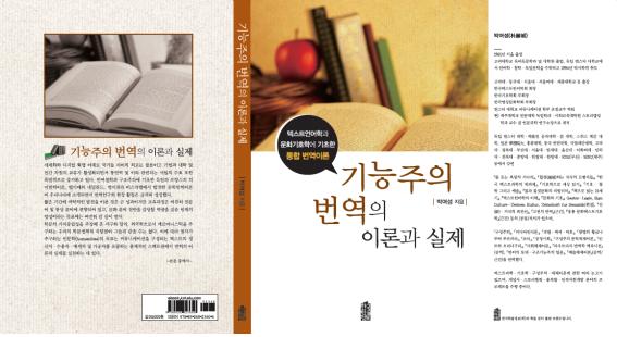 기능주의 번역의 이론과 실제(한국학술정보, 2013년 발행) 