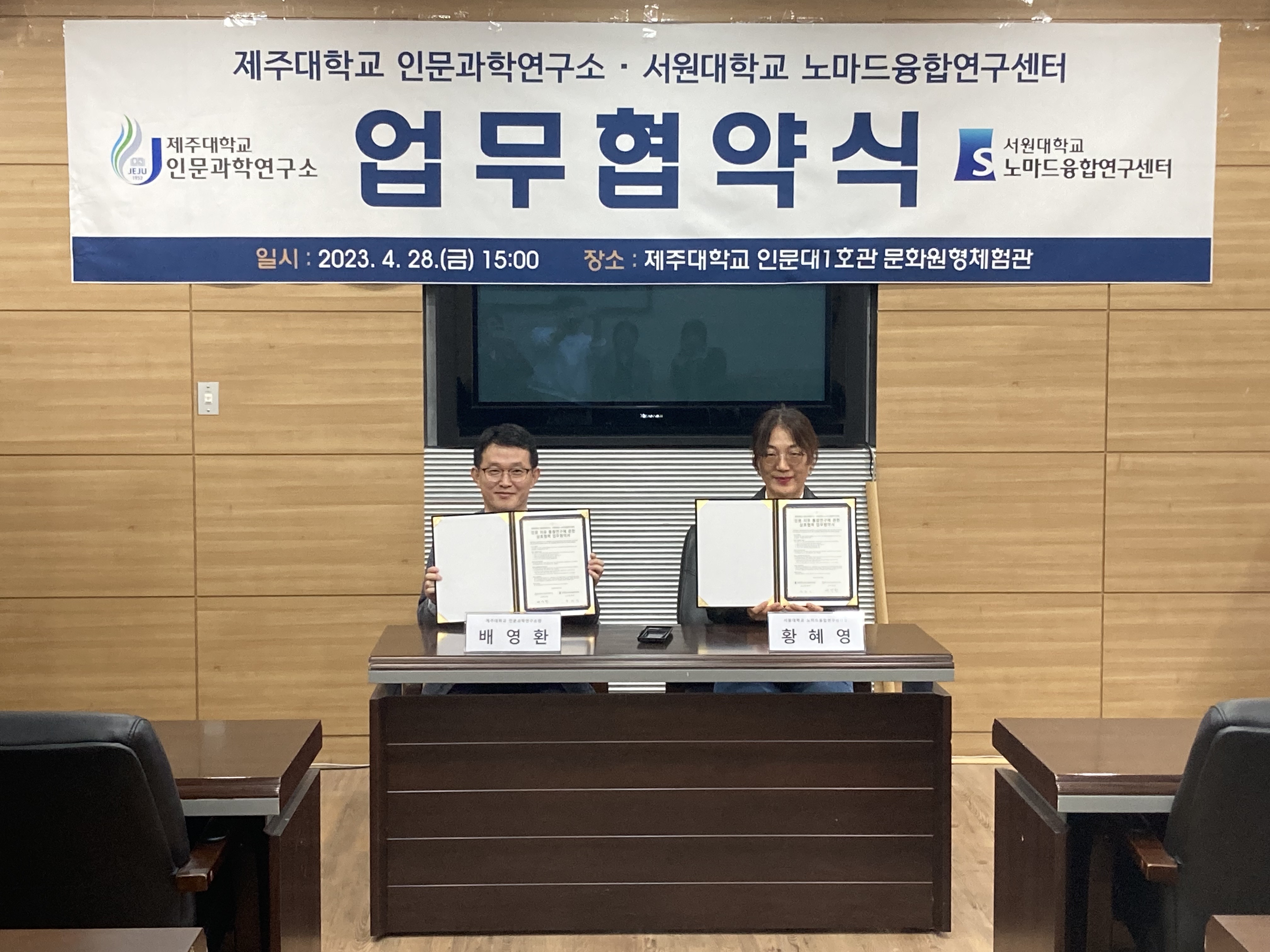 [업무협약] 제주대학교 인문과학연구소？서원대학교 노마드융합센터