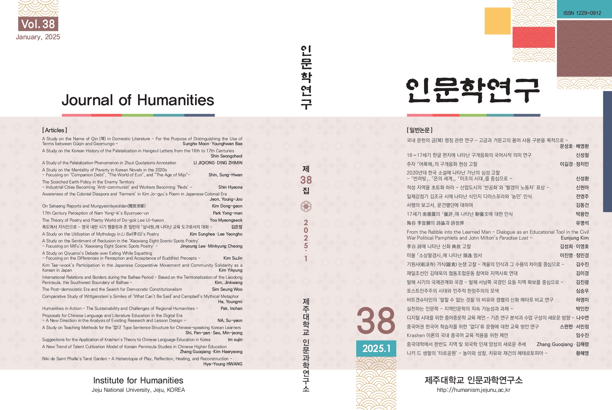 인문학연구 38집