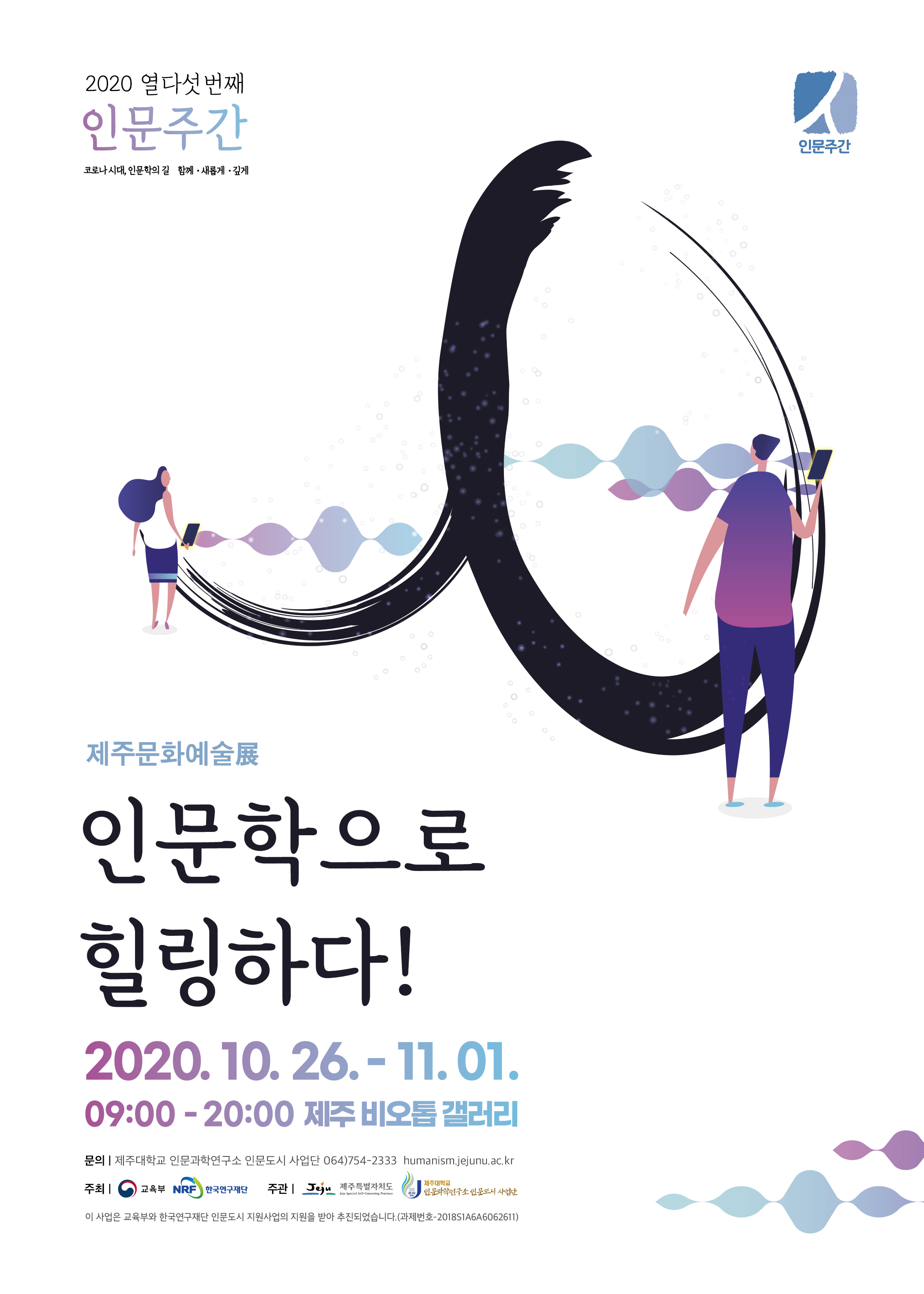 [2020 인문주간] 열다섯 번째 인문주간 행사 안내