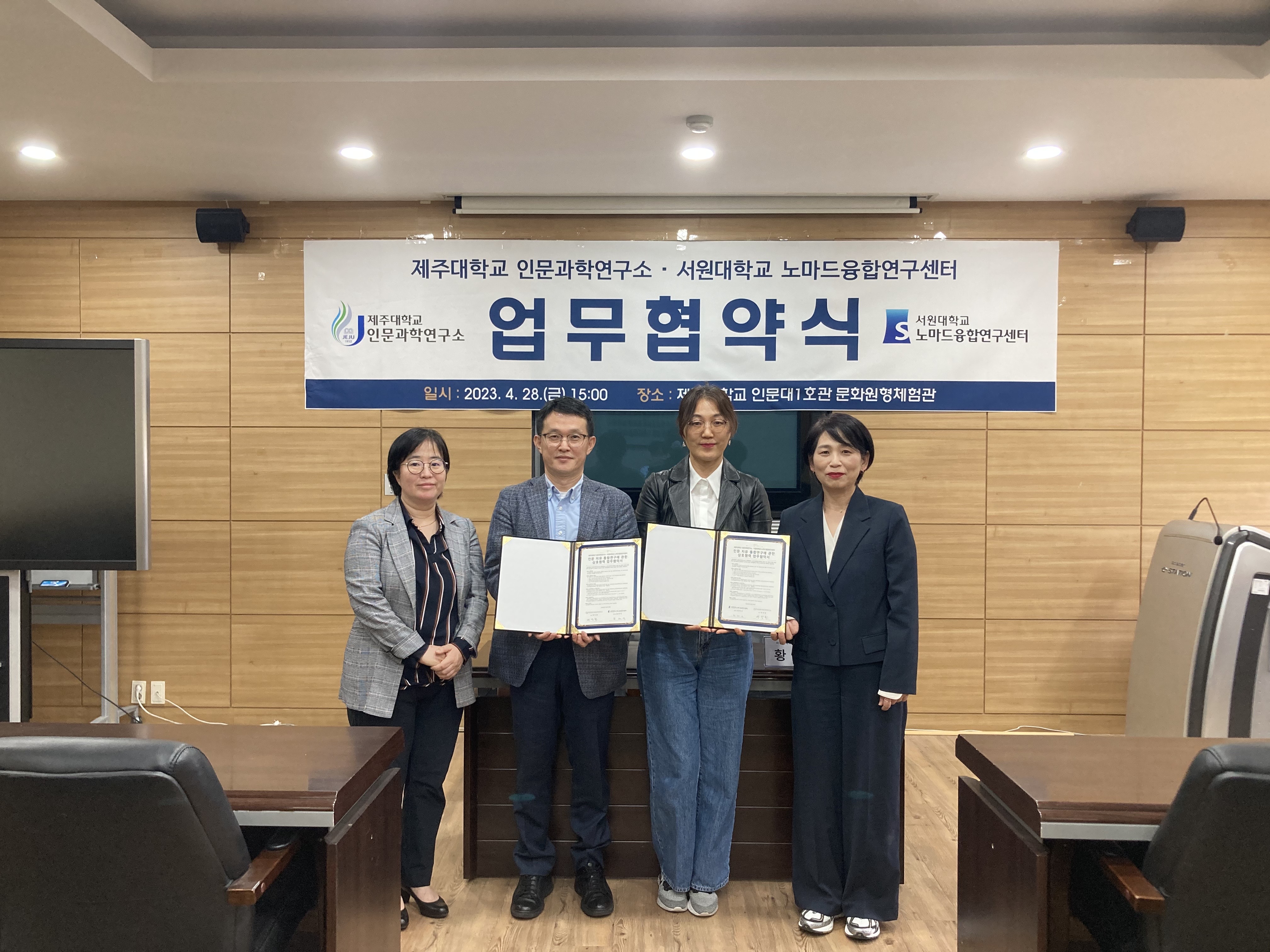 [업무협약] 제주대학교 인문과학연구소？서원대학교 노마드융합센터