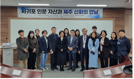 [2022 제주대학교 인문과학연구소·제주학연구센터·한국무속학회 공동학술대회] 서귀포 인문 자산과 제주 신화의 만남