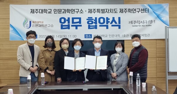[업무협약] 인문과학연구소˙제주학연구센터 업무협약 체결