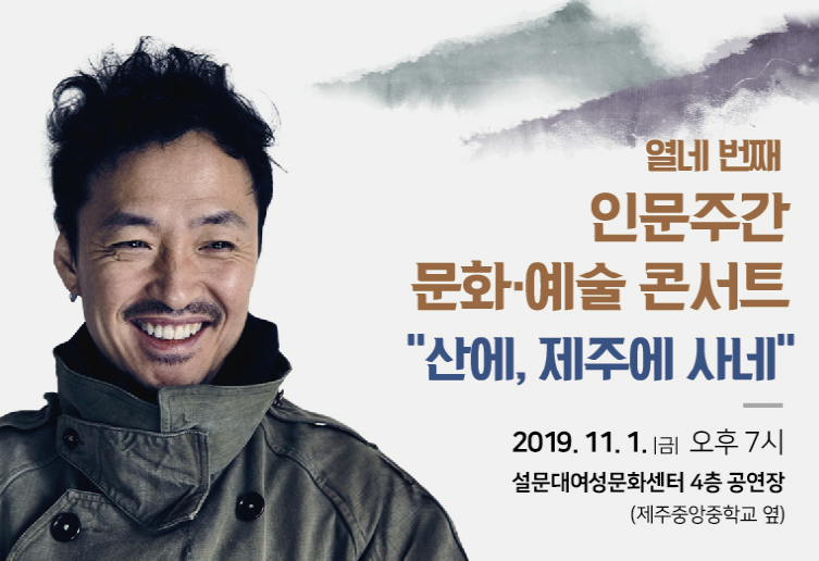 [공연안내] 강산에 문화예술 콘서트 "산에, 제주에 사네" 신청 안내 