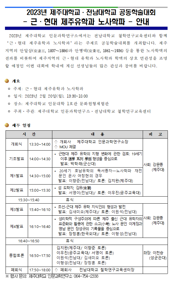 2023년 제주대학교·전남대학교 공동학술대회