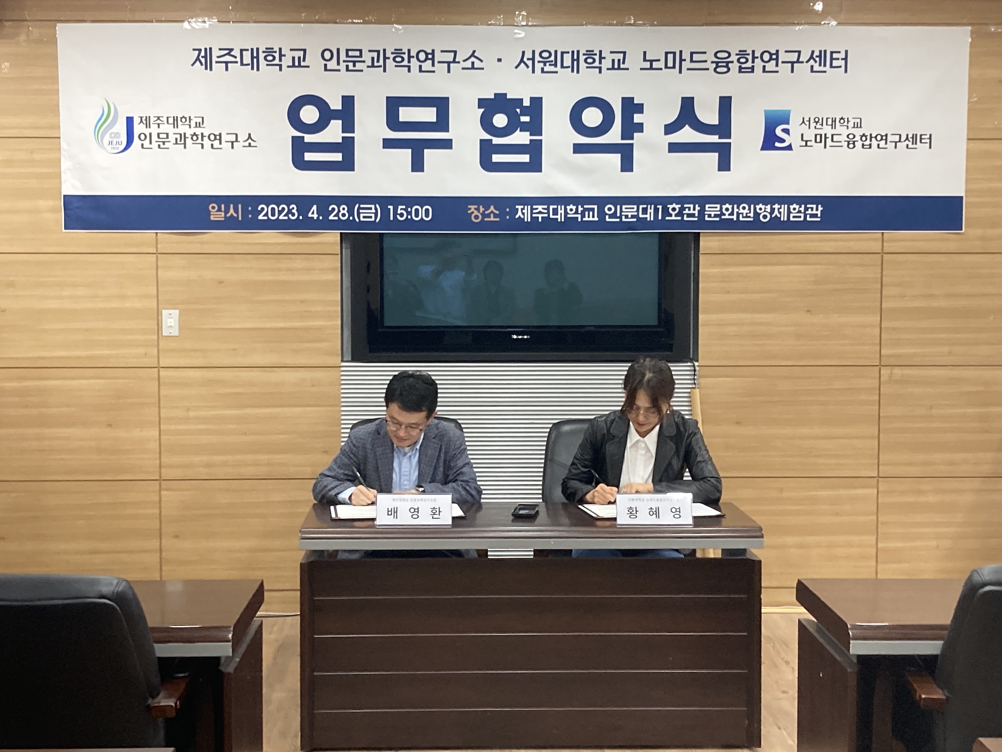 [업무협약] 제주대학교 인문과학연구소？서원대학교 노마드융합센터