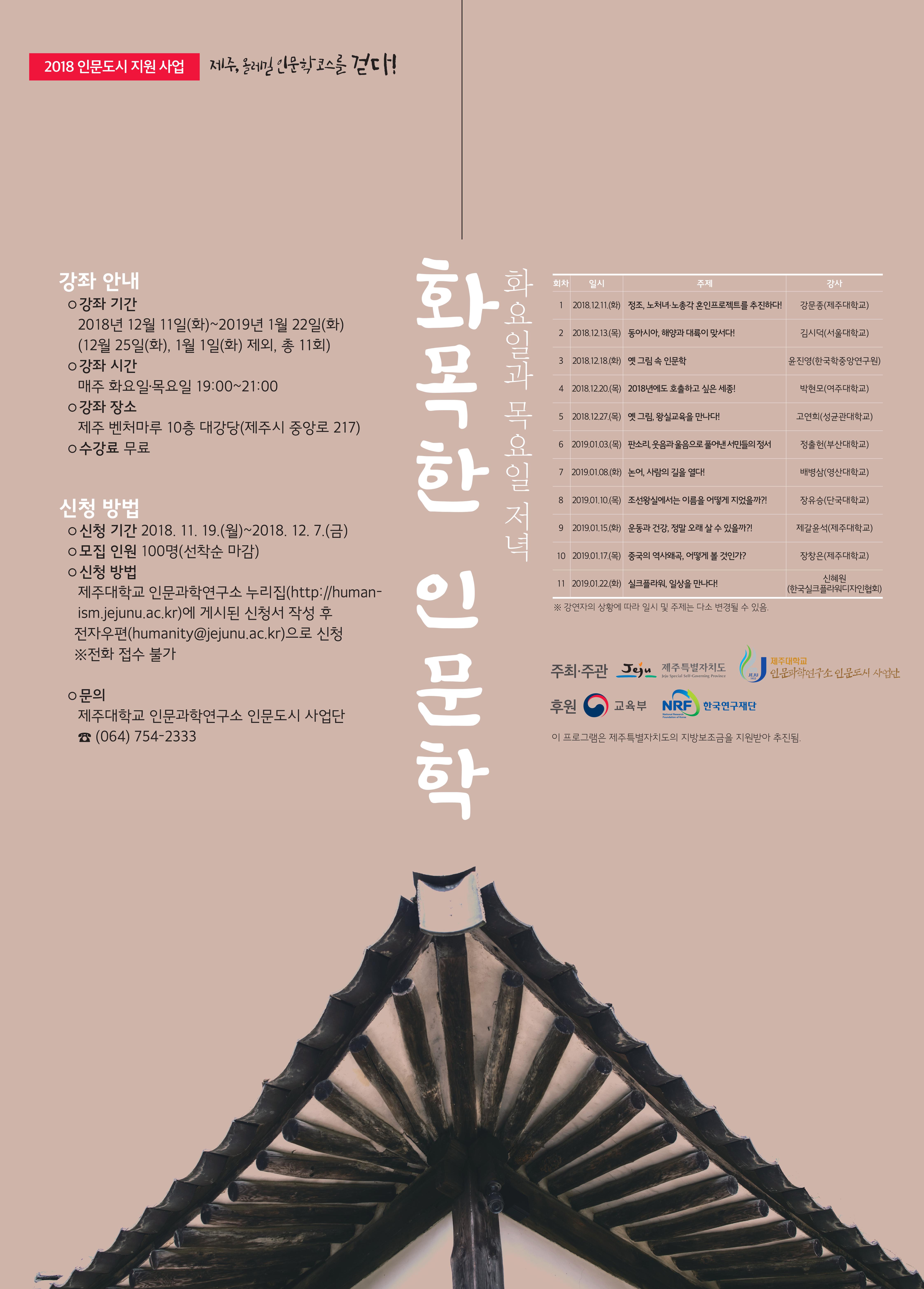 2018 인문도시 지원 사업 '화목한 인문학' 일정 