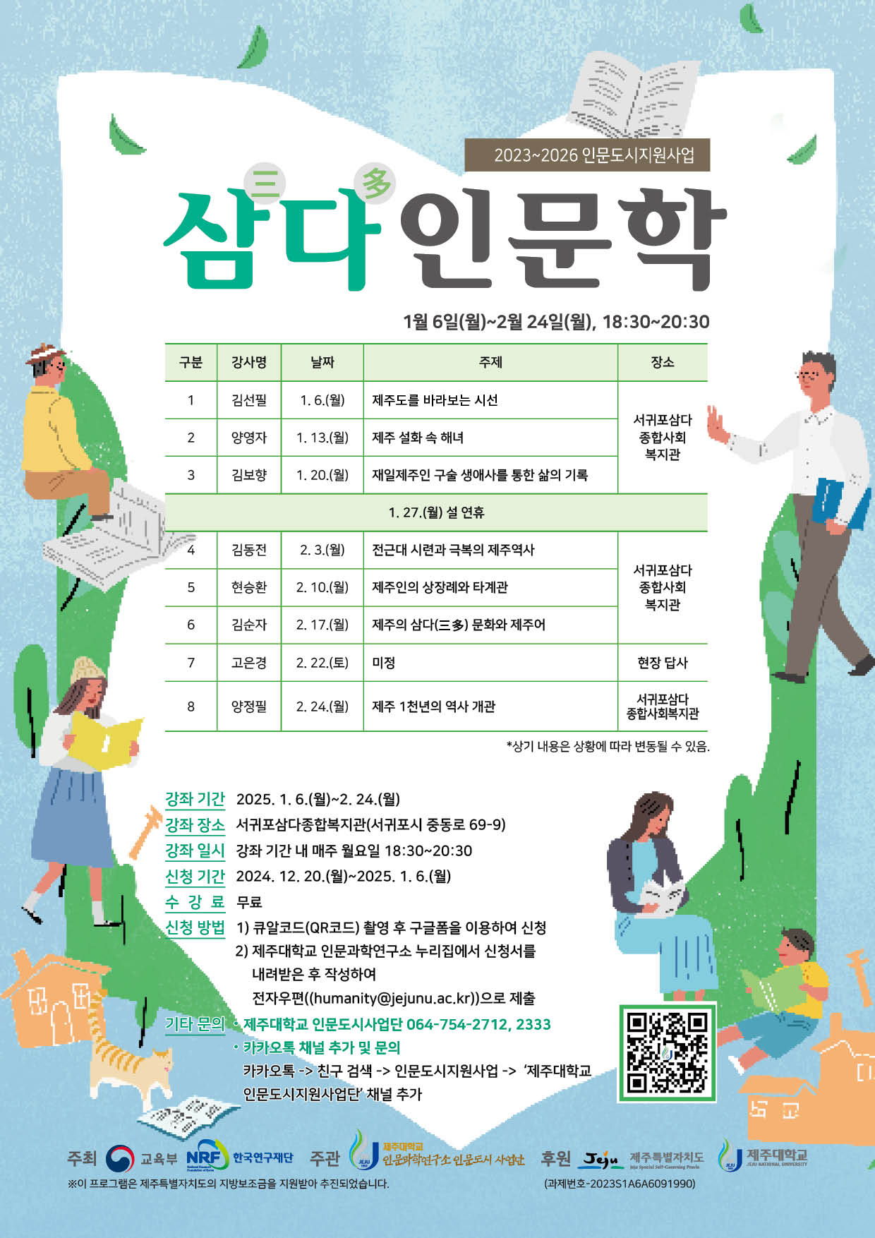 [인문도시사업단] 삼다(三多) 인문학 2차 강좌 수강생 모집